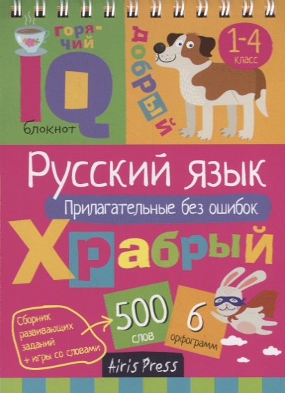 

IQ блокнот Русский язык Прилагательные без ошибок 1 4 класс