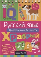 IQ блокнот. Русский язык. Прилагательные без ошибок. 1–4 класс IQ блокнот. Русский язык. Прилагательные без ошибок. 1–4 класс