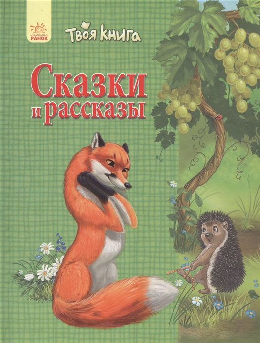 

Сказки и рассказы зеленая
