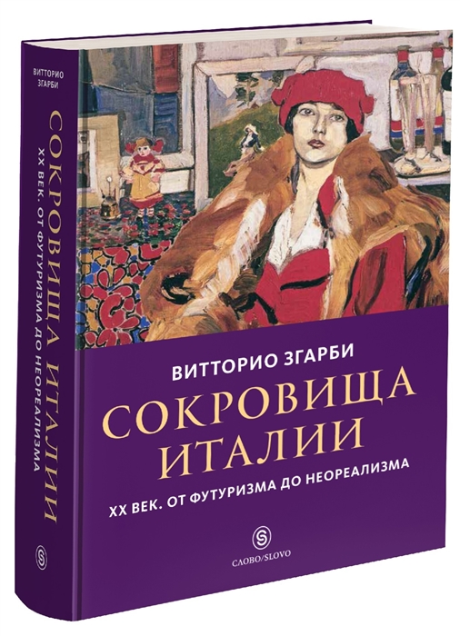 

Сокровища Италии. ХХ век. От футуризма до неореализма