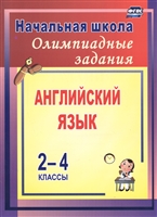 Олимпиадные задания по английскому языку. 2-4 классы Олимпиадные задания по английскому языку. 2-4 классы