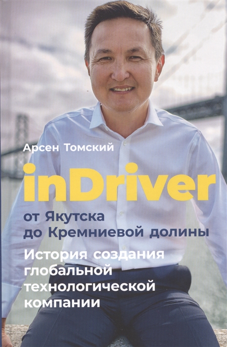

inDriver От Якутска до Кремниевой долины История создания глобальной технологической компании