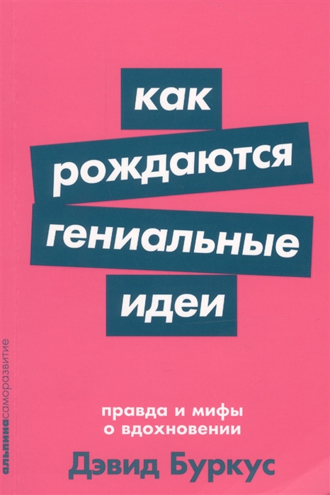 

Как рождаются гениальные идеи Правда и мифы о вдохновении