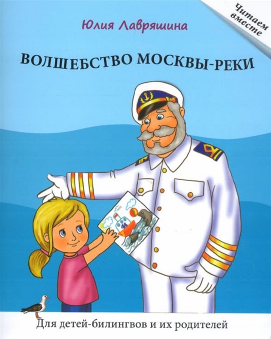 Волшебство Москвы-реки Книга для чтения Для детей-билингвов и их родителей