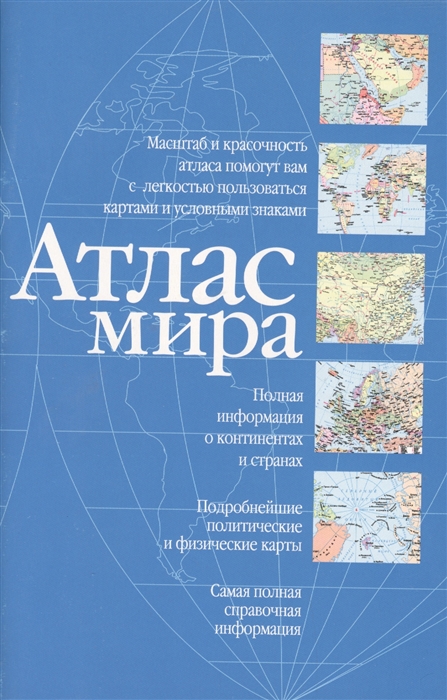 

Атлас мира синий