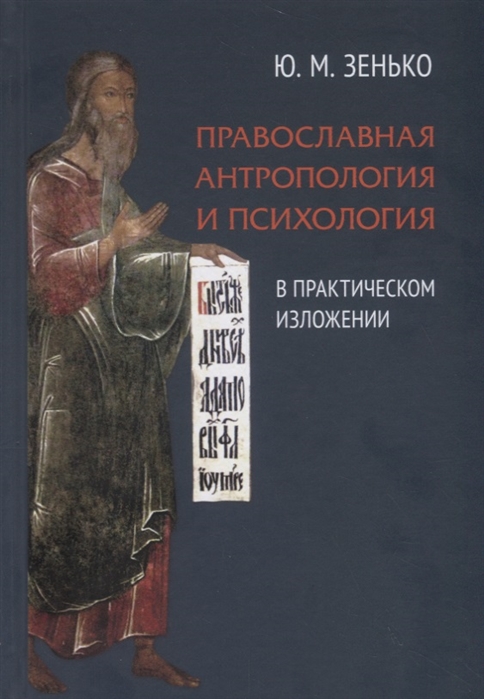 

Православная антропология и психология в практическом изложении