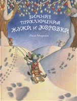 Зимние приключения Жужи и Коровки Зимние приключения Жужи и Коровки