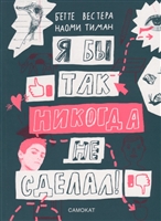 Я бы так никогда не сделал! Хорошо ли ты себя знаешь? Я бы так никогда не сделал! Хорошо ли ты себя знаешь?