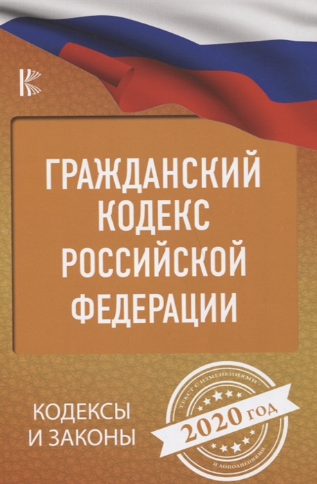 

Гражданский Кодекс Российской Федерации на 2020 год