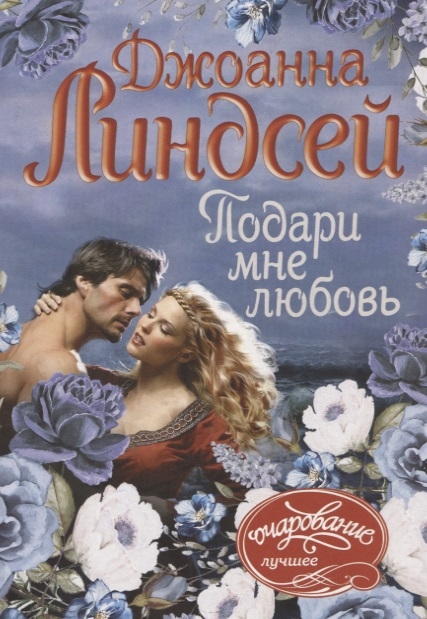 

Подари мне любовь