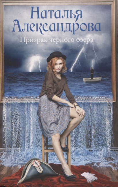 

Призрак черного озера