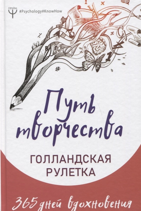 

Путь творчества Голландская рулетка 365 дней вдохновения