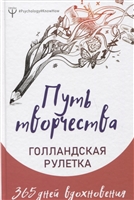 Путь творчества. Голландская рулетка. 365 дней вдохновения Путь творчества. Голландская рулетка. 365 дней вдохновения
