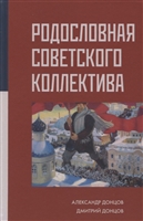 Родословная Советского коллектива Родословная Советского коллектива