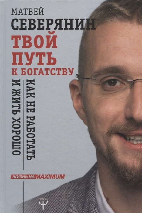 

Твой путь к богатству Как не работать и жить хорошо