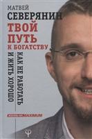 Твой путь к богатству. Как не работать и жить хорошо Твой путь к богатству. Как не работать и жить хорошо