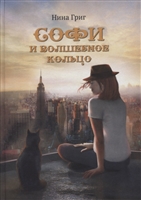 Софи и волшебное кольцо Софи и волшебное кольцо