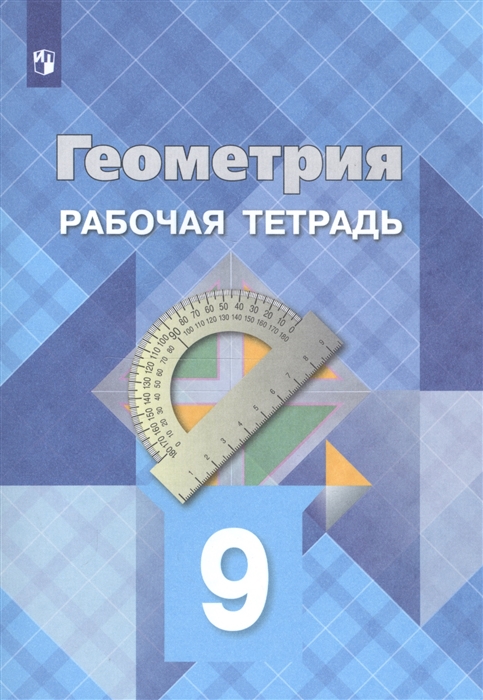 Атанасян Л., Бутузов В., Глазков Ю., Юдина И. - Геометрия 9 класс Рабочая тетрадь