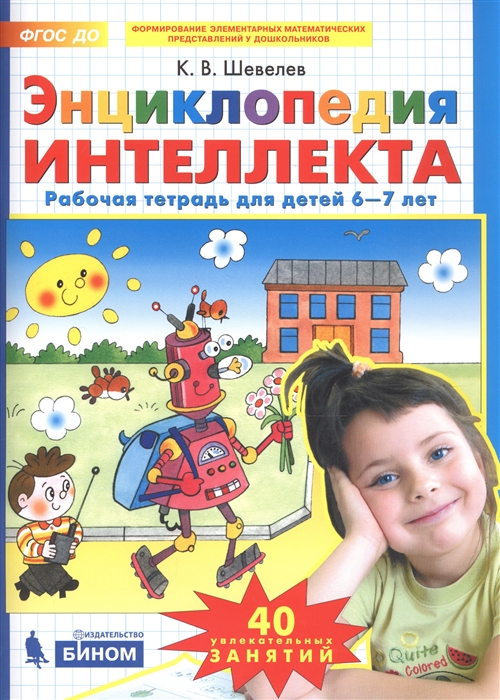 Энциклопедия интеллекта Рабочая тетрадь для детей 6-7 лет