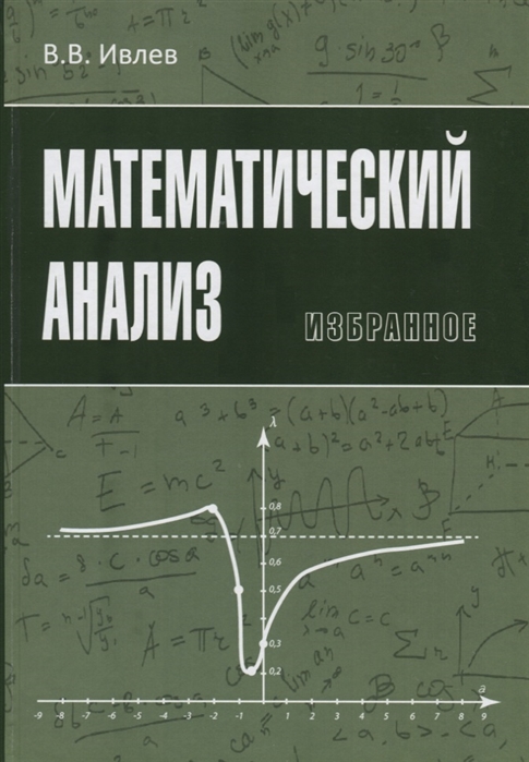 Математический анализ Избранное