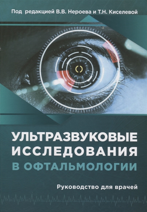 Нероев В., Киселева Т. (ред.) - Ультразвуковые исследования в офтальмологии Руководство для врачей