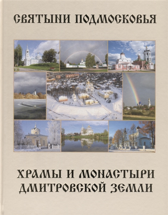 

Святыни Подмосковья Храмы и монастыри Дмитровской земли