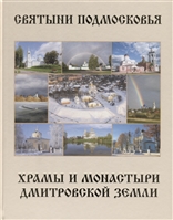 Святыни Подмосковья. Храмы и монастыри Дмитровской земли Святыни Подмосковья. Храмы и монастыри Дмитровской земли