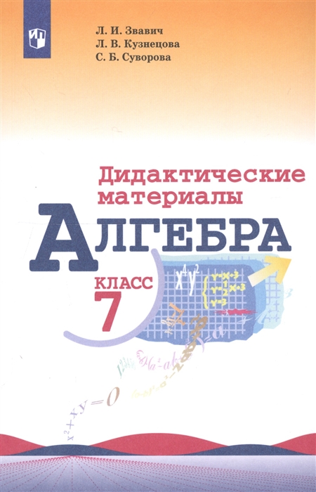 Звавич Л., Кузнецова Л., Суворова С. - Алгебра 7 класс Дидактические материалы