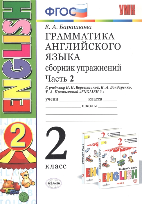 

Грамматика английского языка. 2 класс. Сборник упражнений. Часть 2. К учебнику И.Н.Верещагиной и др. "ENGLISH 2"