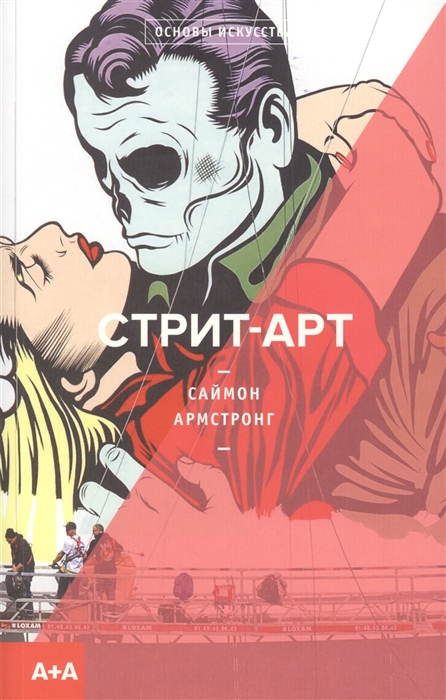 

Стрит-Арт
