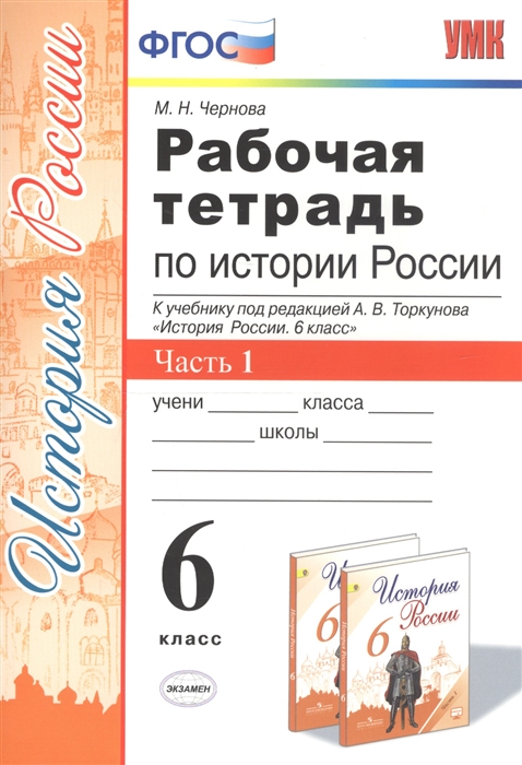 

Рабочая тетрадь по истории России. 6 класс. Часть 1. К учебнику под редакцией А.В. Торкунова "История России. 6 класс"