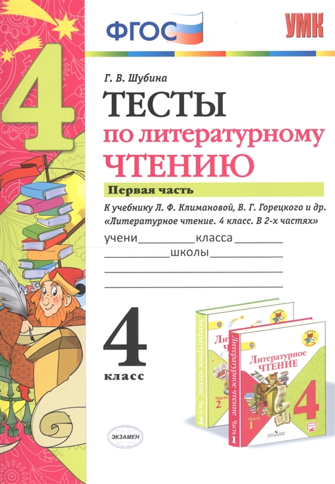 

Тесты по литературному чтению 4 класс Часть 1 К учебнику Л Ф Климановой В Г Горецкого и др Литературное чтение 4 класс В 2 частях