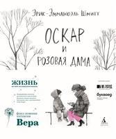Оскар и Розовая Дама Оскар и Розовая Дама