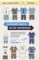 Поймай меня, если сможешь. Реальная история самого неуловимого мошенника за всю историю преступлений Поймай меня, если сможешь. Реальная история самого неуловимого мошенника за всю историю преступлений