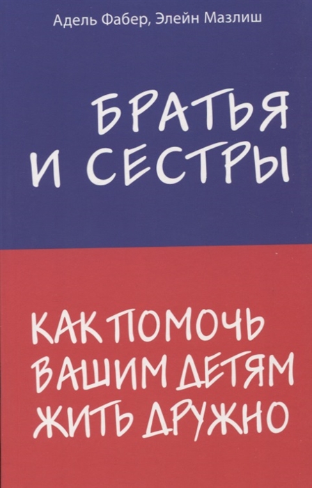 

Братья и сестры Как помочь вашим детям жить дружно