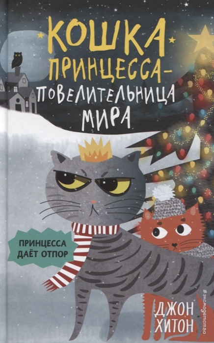 

Принцесса дает отпор