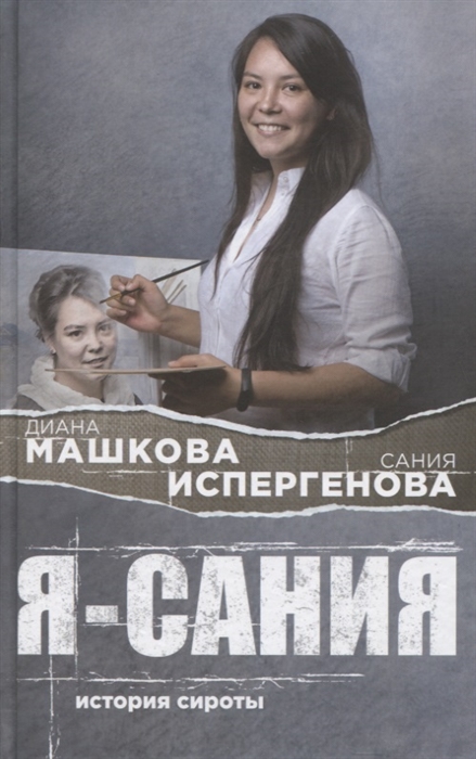 

Я - Сания История сироты