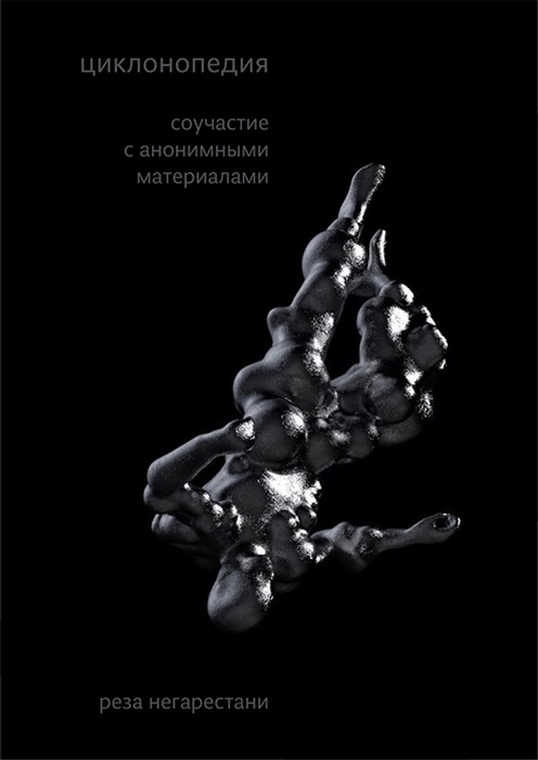 

Циклонопедия: соучастие с анонимными материалами