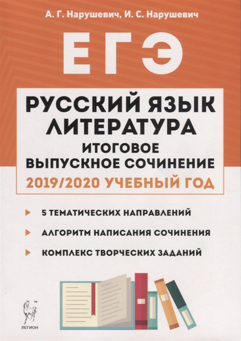 

Русский язык Литература Итоговое выпускное сочинение в 11-м классе Учебно-методическое пособие
