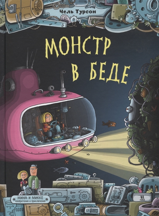 

Монстр в беде Мина и Микке