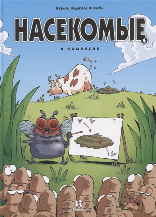 

Насекомые в комиксах Том 4