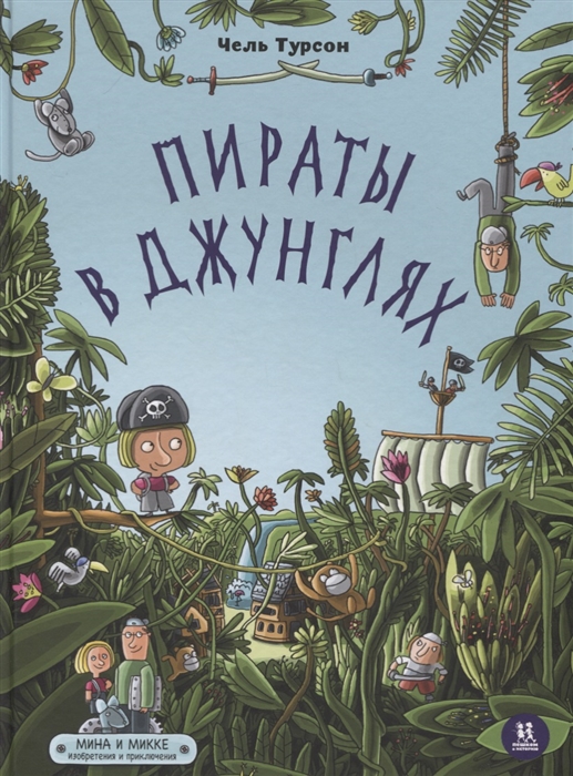 

Пираты в джунглях Мина и Микке