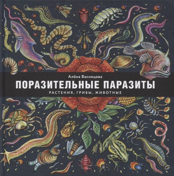 

Поразительные паразиты растения грибы животные