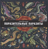 Поразительные паразиты: растения, грибы, животные Поразительные паразиты: растения, грибы, животные