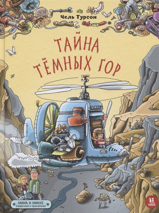 

Тайна Темных гор Мина и Микке