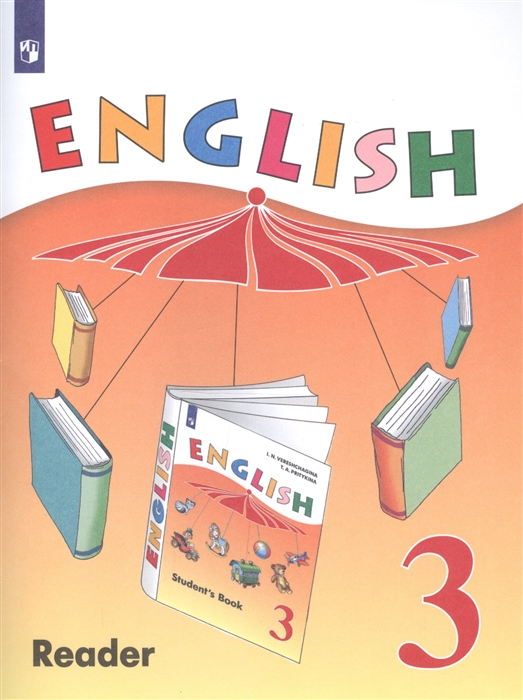Верещагина И., Притыкина Т. - English Reader Английский язык 3 класс Книга для чтения