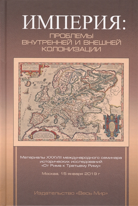 

Империя проблемы внутренней и внешней колонизации