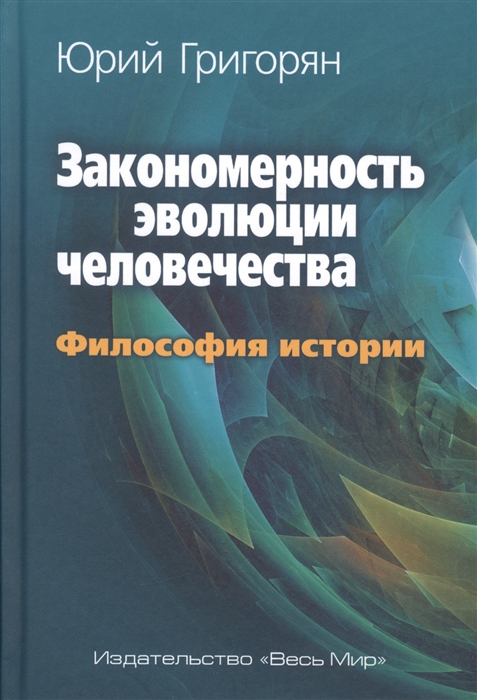 

Закономерность эволюции человечества Философия истории