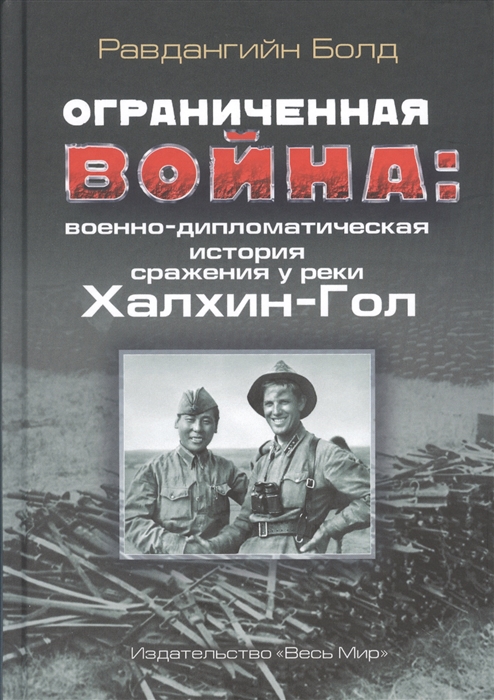 

Ограниченная война военно-дипломатическая история сражения у реки Халхин-Гол