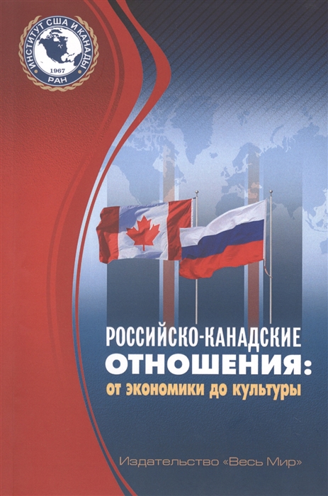 

Российско-канадские отношения от экономики до культуры